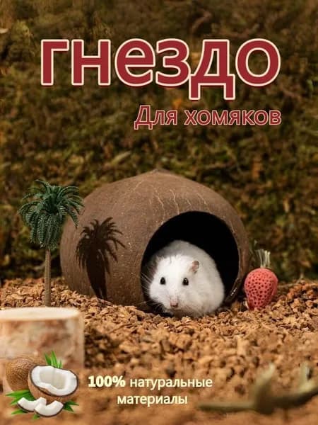 Гнездышко для хомячка изготовлено из натурального кокоса, диаметр кокоса: 12-13 см