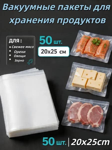 Пакеты для вакууматора, рифленые, набор 50 штук,20*25cm