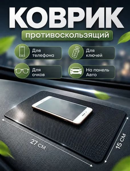 Коврик противоскользящий для телефона на панель автомобиля / Коврик держатель для телефона автомобильный, резиновый, 27х15 см