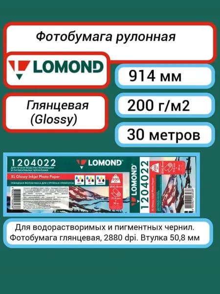 Фотобумага рулон (914 мм 30 м) 200 г/м2 глянцевая Lomond XL Glossy Inkjet Photo Paper A0+ 36'' (1204022) для струйной печати