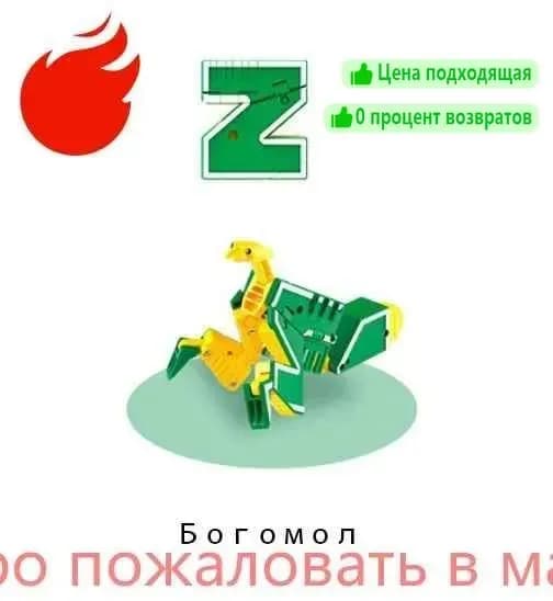Alpha (Lingvo) Zoo трансбот Зообот, буква Z, Богомол