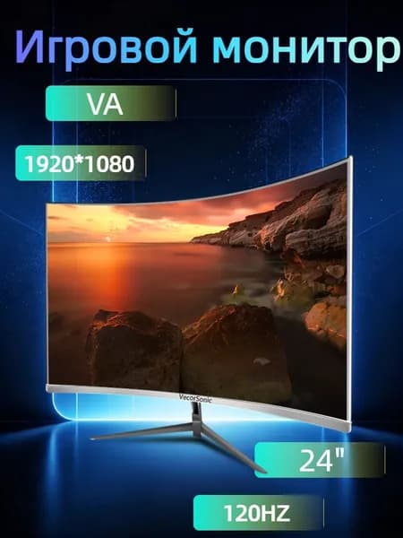 VecorSonic 24" Монитор разрешение 1920*1080,частота обновления 120 Гц,Безрамочный изогнутый экран (3C24 1K 120HZ QB-mv4), VA, 1920x1080 Full HD, 120 Гц, Изогнутый экран, белый
