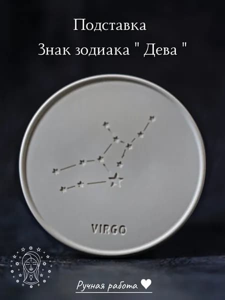 Подставка Знак Зодиака Дева