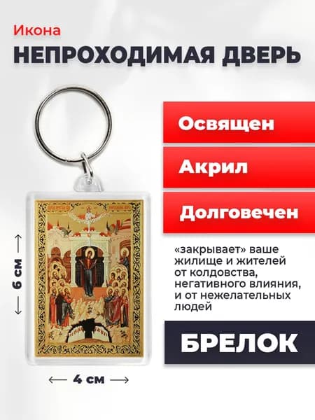 Икона на брелке "Божия Матерь Непроходимая дверь", 4*6 см
