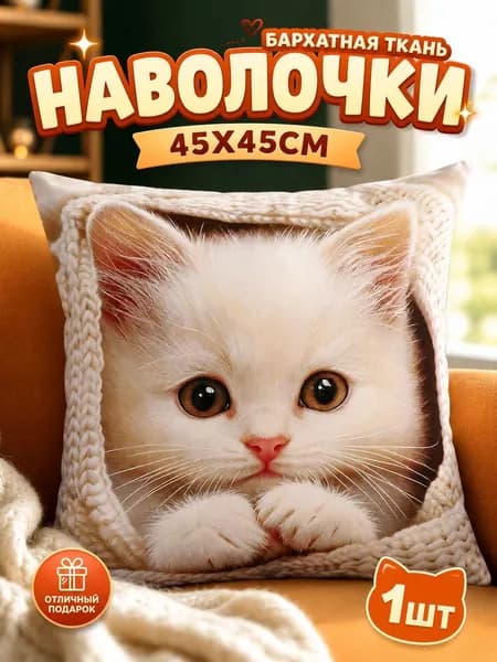 Наволочка декоративная 45x45 см, 1 шт.