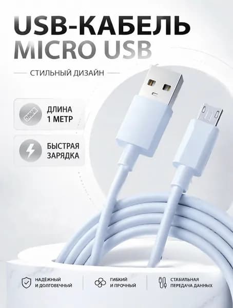 Кабель MicroUSB 1 метр, шнур Micro usb, белый 1 метр