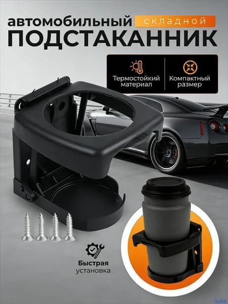 Подстаканник в автомобиль складной