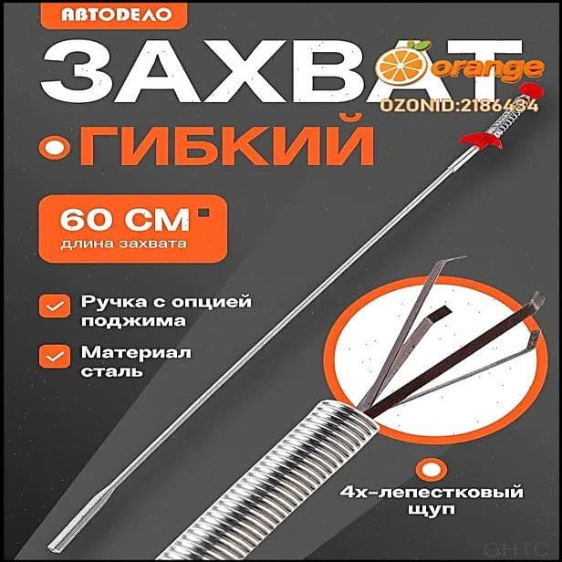 Гибкий захват для предметов АвтоDело механический щуп 4-х лапый, 60 см