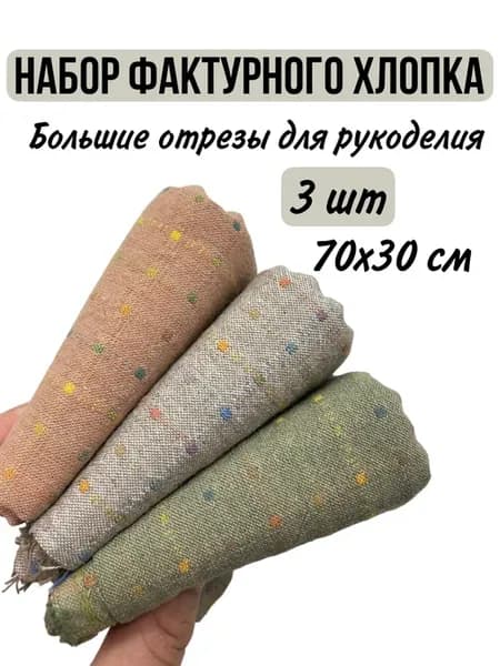 Набор фактурного хлопка для рукоделия