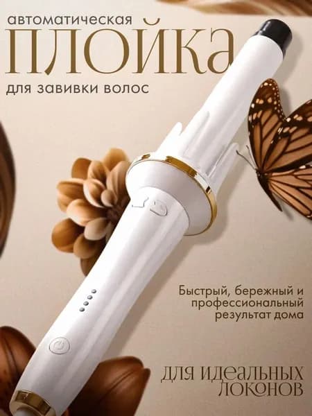 Плойка для завивки волос, белая