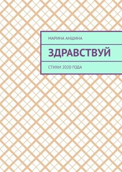 Здравствуй. Стихи 2020 года | Аншина Марина | Электронная книга