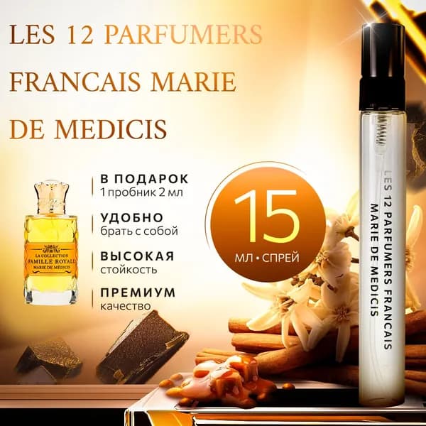 Les 12 Parfumers Marie de Medicis духи женские стойкие распив 15мл