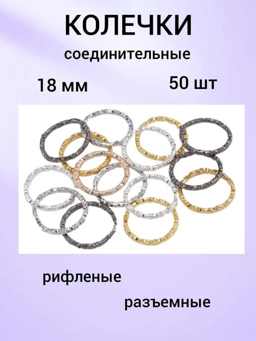 Колечки 18 мм соединительные для бижутерии, 50шт