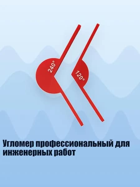 Угломер профессиональный для инженерных работ, - 2