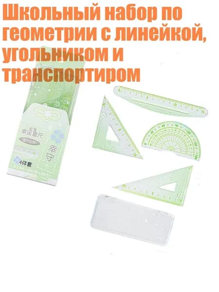 Школьный набор по геометрии с линейкой, угольником и транспортиром, Зеленый