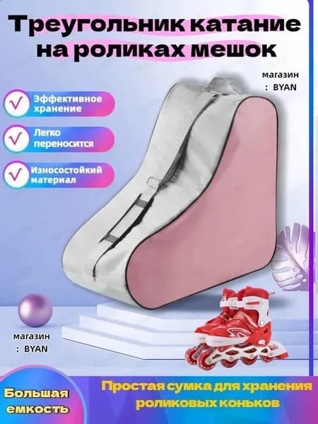 Сумка для роликов