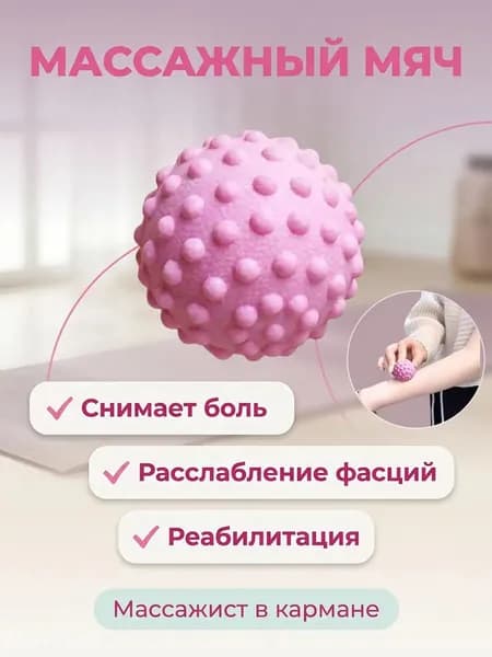 Массажный мяч для МФР розовый 5cm
