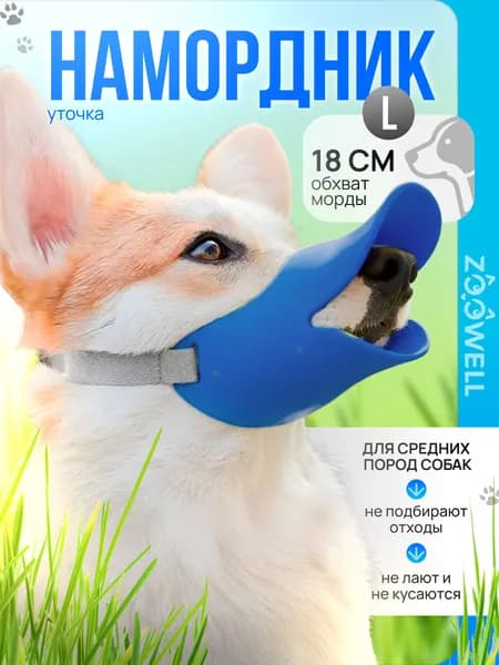 Силиконовый намордник уточка, недоуздок для собак мелких и средних пород ZOOWELL (голубой) L, размер 12х6х6 см