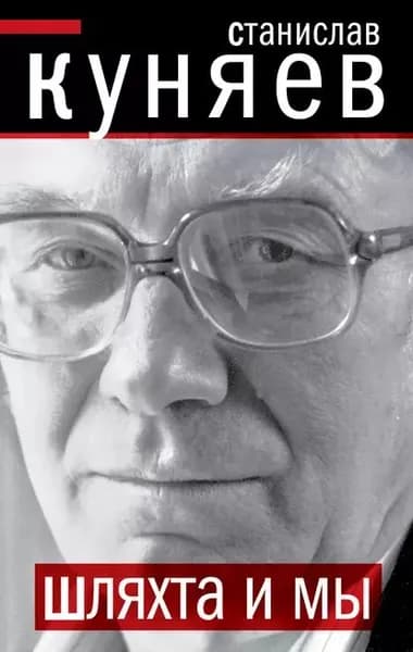 Шляхта и мы | Куняев Станислав Юрьевич | Электронная книга