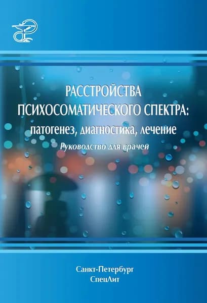 Расстройства психосоматического спектра: патогенез, диагностика, лечение. Руководство для врачей | Электронная книга