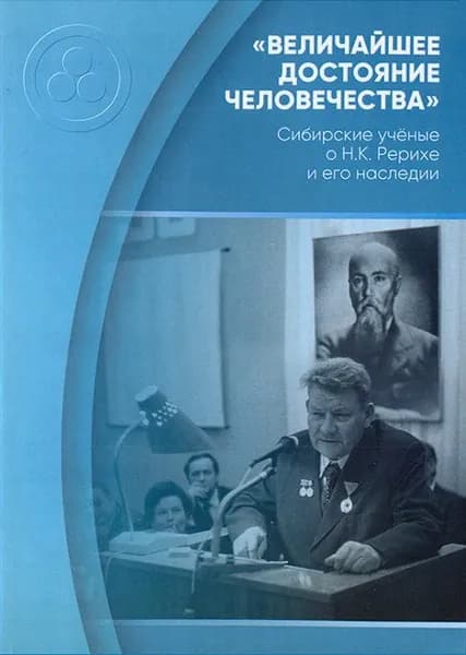 Величайшее достояние человечества. Сибирские учёные о Н.К. Рерихе и его наследии