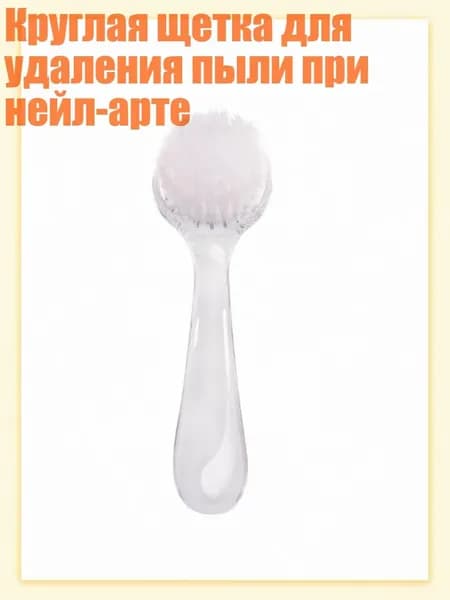 Круглая щетка для удаления пыли при нейл-арте, Белый