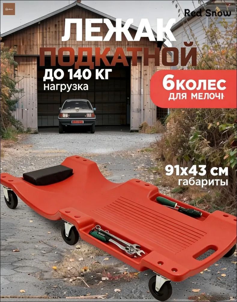 Подкатной автомобильный лежак пластиковый для ремонта OM