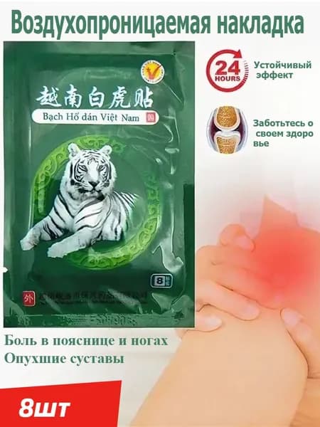 Вьетнамский пластырь с белым тигром для снятия боли
