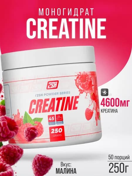 Креатин Моногидрат Creatine Monohydrate 2SN для набора мышечной массы и увеличения силы, 250 гр. (Малина)