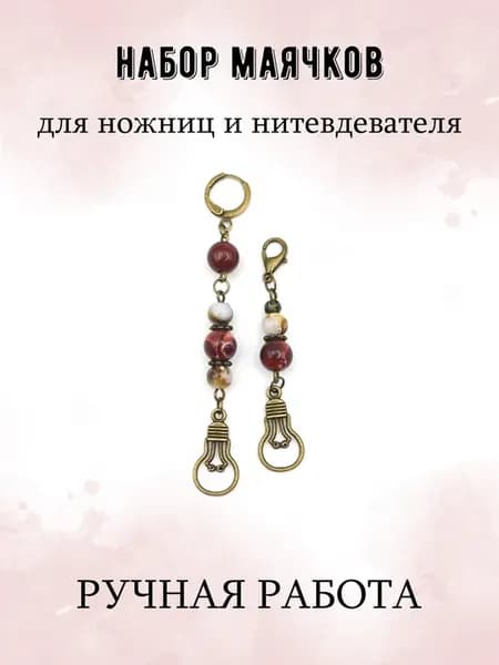 Маячки для ножниц и нитевдевателя Лампочка бронза
