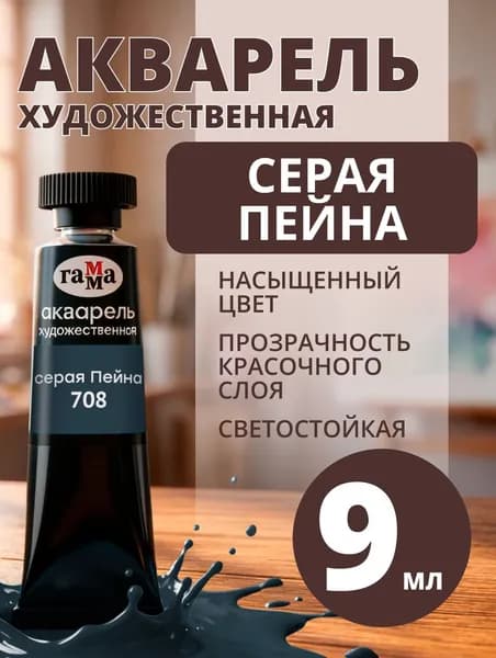 Акварель художественная Гамма "Старый мастер" серая Пейна, 9мл, туба (111021708)