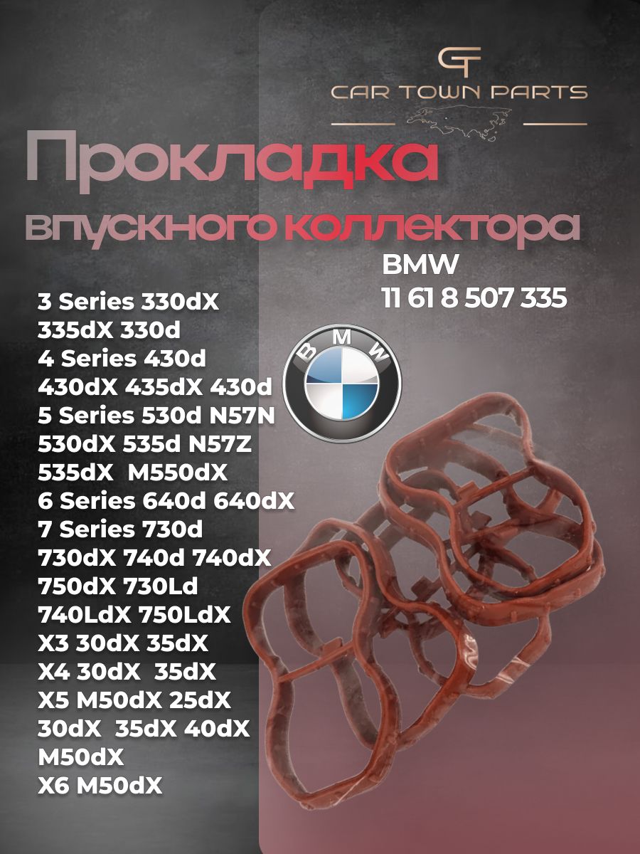 Прокладка впускного коллектора для BMW 11 61 8 507 335