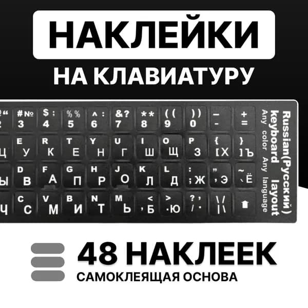Наклейки на клавиатуру с русскими буквами, черно-белые