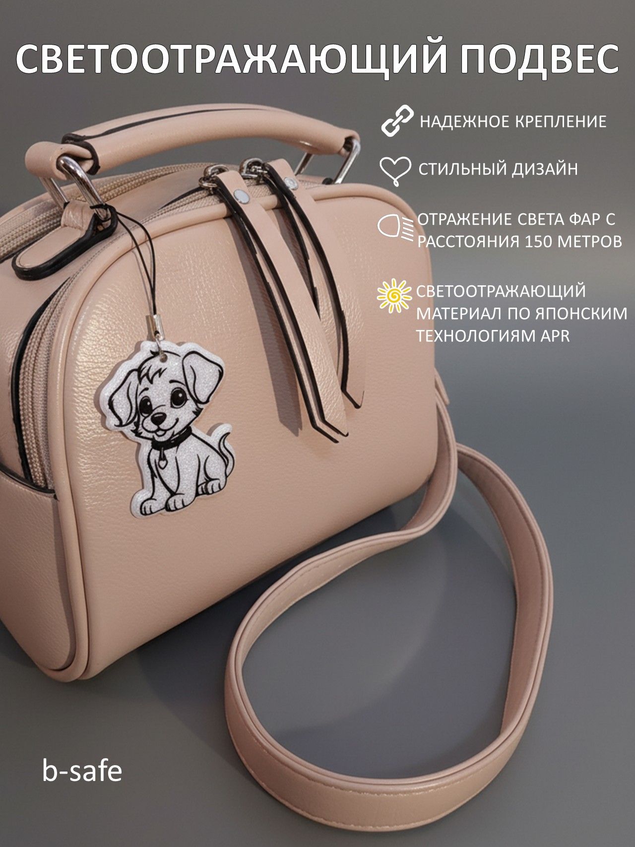 Светоотражающий подвес для сумки/рюкзака b-safe "Щенок Ину", серия "Cutie"