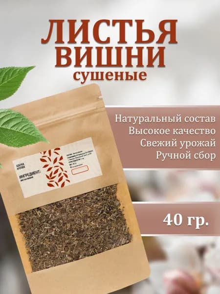 Сушенные листья вишни