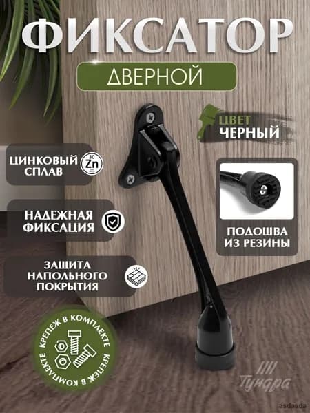Фиксатор дверной откидной козья ножка стоппер интерьерный металлический черный