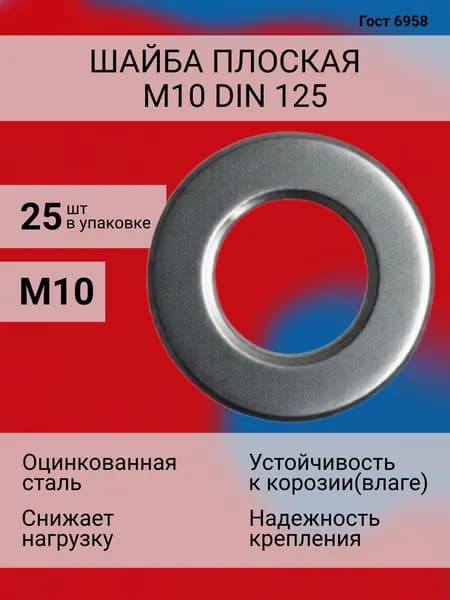 Шайба Плоская М10, DIN125, ГОСТ 6958-78, 25 шт., 90 г