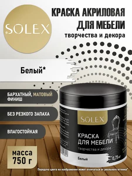 SOLEX Краска Быстросохнущая, Моющаяся, Акриловая, Матовое покрытие, 0.55 л, 0.75 кг, белый