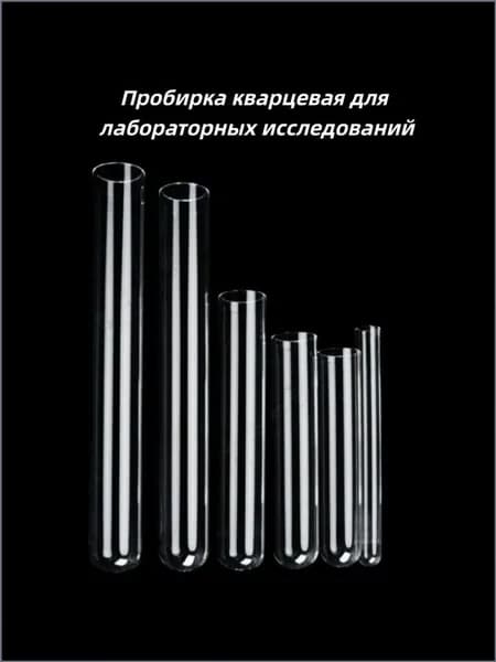 Пробирка кварцевая для лабораторных исследований36ml-OD20*length150mm 2pcs