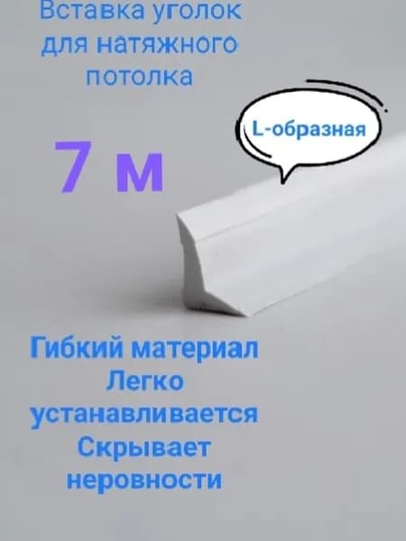 Вставка плинтус для натяжного потолка ( Л) 7 м