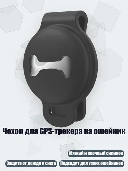 Чехол для GPS-трекера на ошейник, Серый