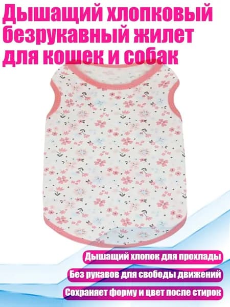 Дышащий хлопковый безрукавный жилет для кошек и собак, - L. - Четыре пыльцевых края