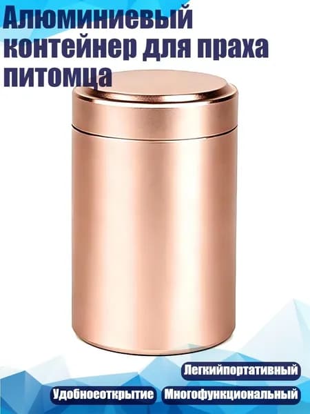 Алюминиевый контейнер для праха питомца, Розовое золото