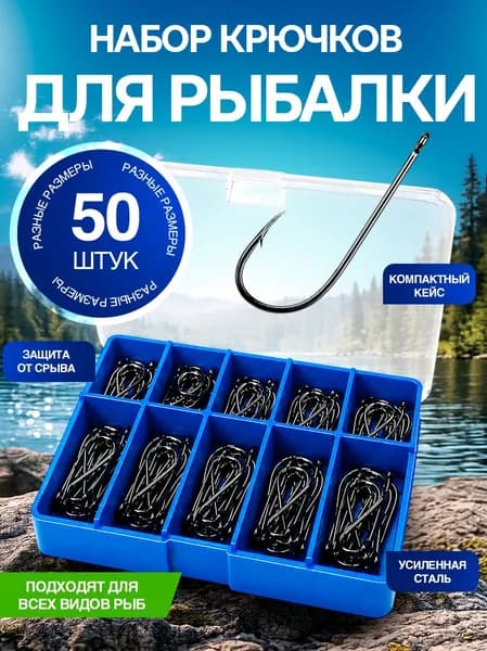 Крючки рыболовные 50 шт , набор крючков для рыбалки в кейсе / синий