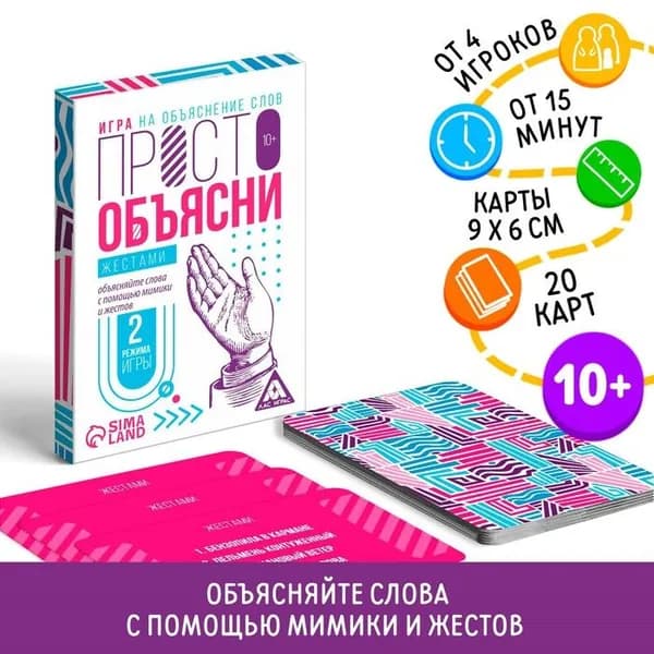 Настольная игра Просто объясни жестами, 20 карт, 10+