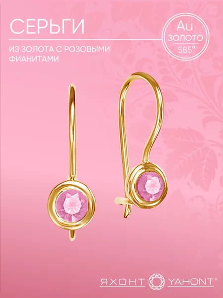 Серьги золотые 585 пробы с розовыми фианитами ЯХОНТ Золотой Арт. 154049