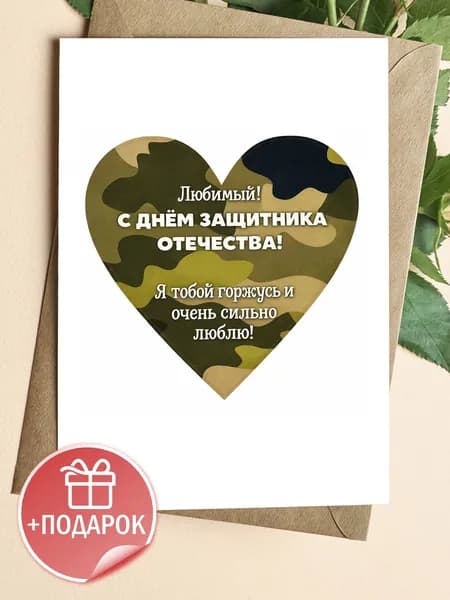 Открытка подарочная 23 февраля с конвертом
