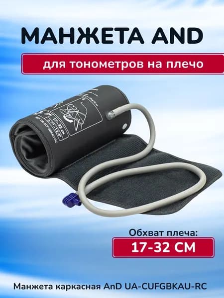 Манжета каркасная 17-32см AnD UA-CUFGBKAU-RC