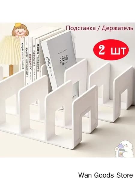 Подставка для книг,2 шт.