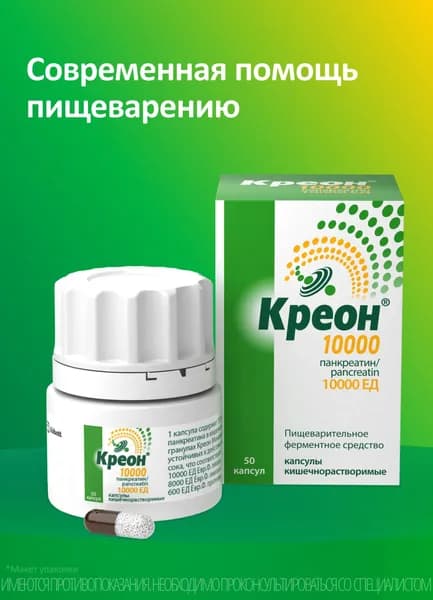 Креон® 10 000 при тяжести и дискомфорте после еды капсулы №50